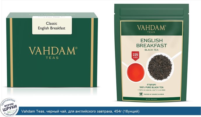 Vahdam Teas, черный чай, для английского завтрака, 454г (16унций)