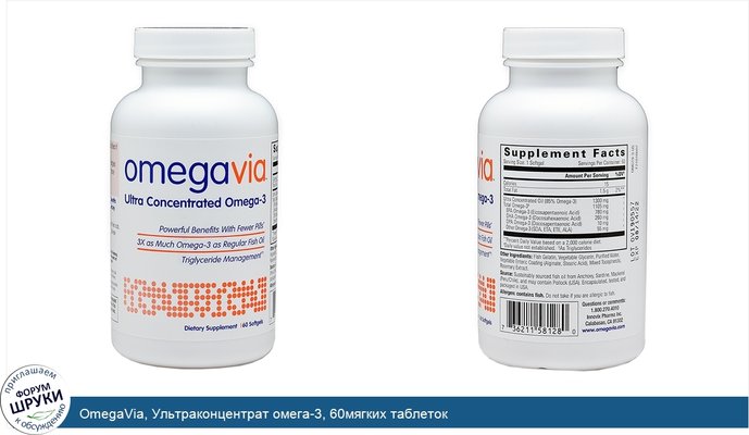 OmegaVia, Ультраконцентрат омега-3, 60мягких таблеток