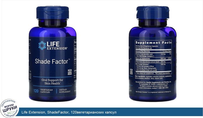 Life Extension, ShadeFactor, 120вегетарианских капсул