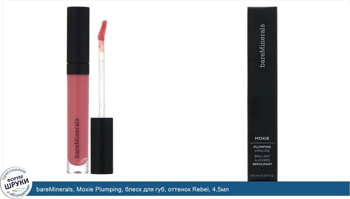 bareMinerals, Moxie Plumping, блеск для губ, оттенок Rebel, 4,5мл