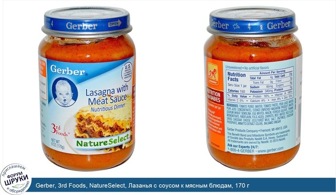 Gerber, 3rd Foods, NatureSelect, Лазанья с соусом к мясным блюдам, 170 г