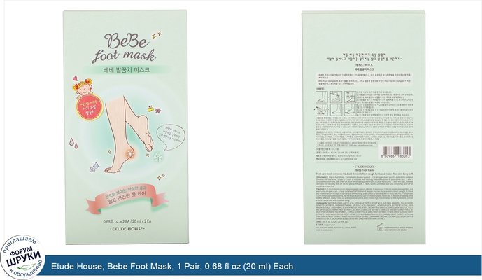 Etude House, Bebe Foot Mask, 1 Pair, 0.68 fl oz (20 ml) Each