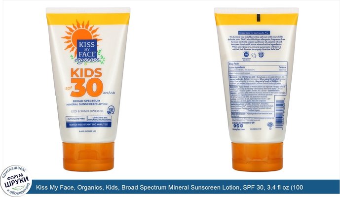 Kiss My Face, Organics, Kids, Broad Spectrum Mineral Sunscreen Lotion, SPF 30, 3.4 fl oz (100 ml)