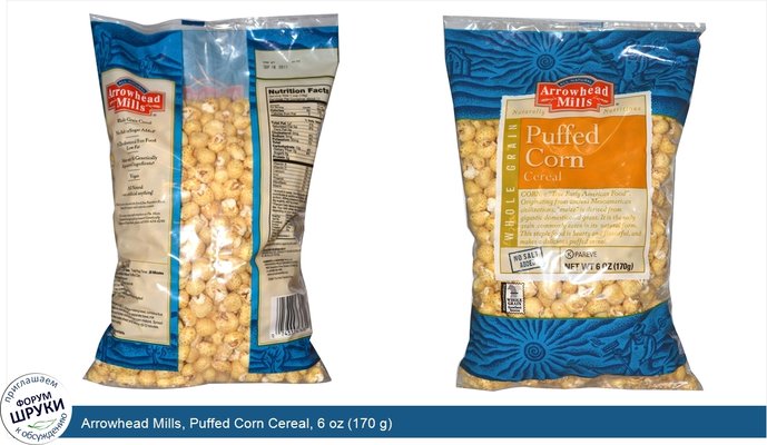 Arrowhead Mills, Puffed Corn Cereal, 6 oz (170 g)