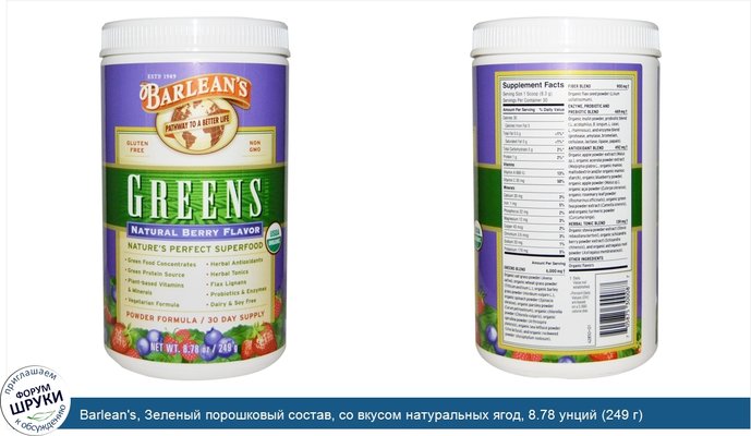 Barlean\'s, Зеленый порошковый состав, со вкусом натуральных ягод, 8.78 унций (249 г)
