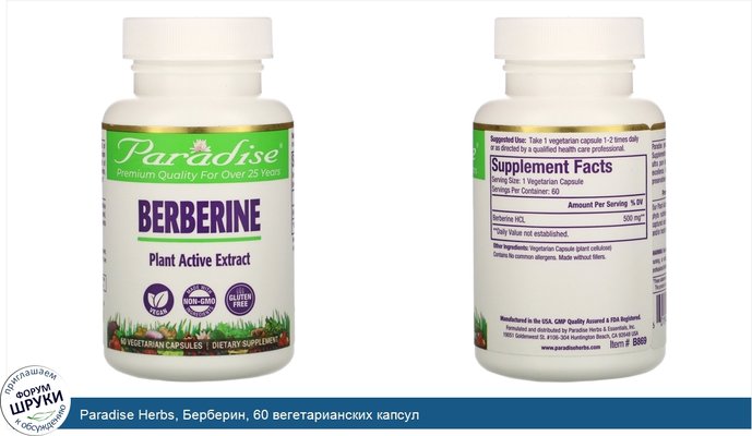 Paradise Herbs, Берберин, 60 вегетарианских капсул