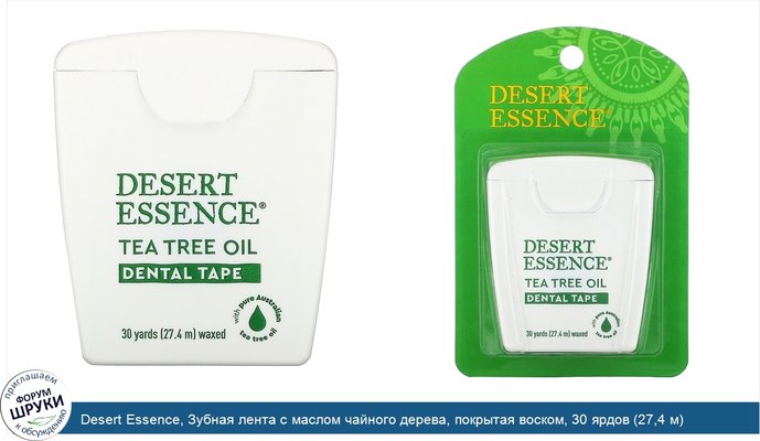 Desert Essence, Зубная лента с маслом чайного дерева, покрытая воском, 30 ярдов (27,4 м)