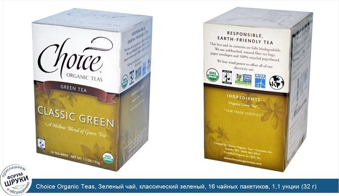 Choice Organic Teas, Зеленый чай, классический зеленый, 16 чайных пакетиков, 1,1 унции (32 г)