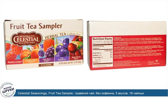 Celestial Seasonings, Fruit Tea Sampler, травяной чай, без кофеина, 5 вкусов, 18 чайных пакетиков, весом 40 г (1,4 унции) каждый