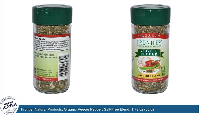 Frontier Natural Products, Organic Veggie Pepper, Salt-Free Blend, 1.78 oz (50 g)