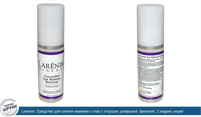 Larenim, Средство для снятия макияжа с глаз с огурцом, ромашкой, фиалкой, 2 жидких унций (60 мл)