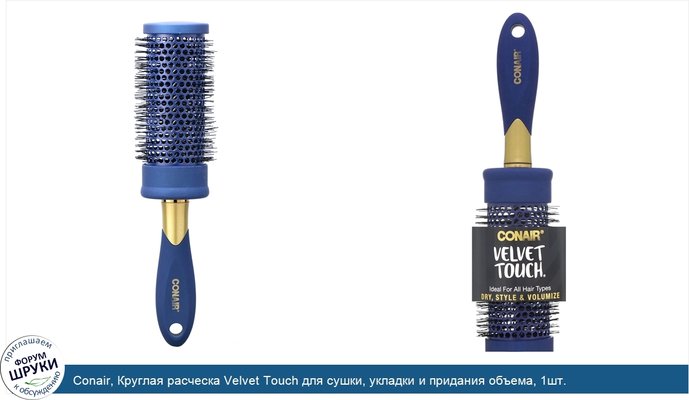 Conair, Круглая расческа Velvet Touch для сушки, укладки и придания объема, 1шт.