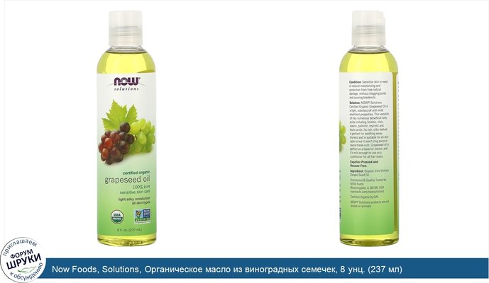 Now Foods, Solutions, Органическое масло из виноградных семечек, 8 унц. (237 мл)