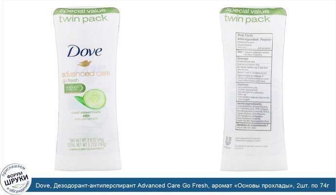 Dove, Дезодорант-антиперспирант Advanced Care Go Fresh, аромат «Основы прохлады», 2шт. по 74г