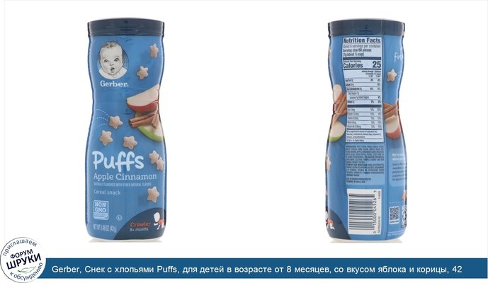 Gerber, Снек с хлопьями Puffs, для детей в возрасте от 8 месяцев, со вкусом яблока и корицы, 42 г (1,48 унции)