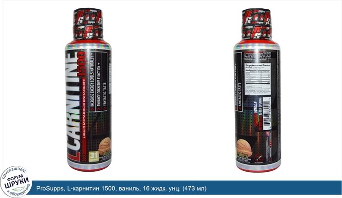 ProSupps, L-карнитин 1500, ваниль, 16 жидк. унц. (473 мл)