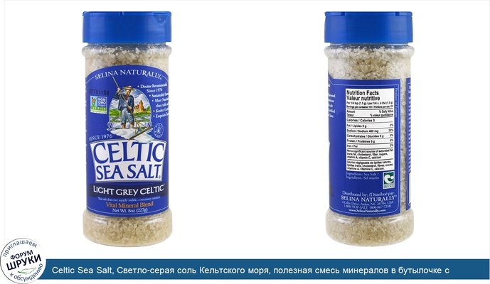Celtic Sea Salt, Светло-серая соль Кельтского моря, полезная смесь минералов в бутылочке с отверстиями, 8 унций (227 г)