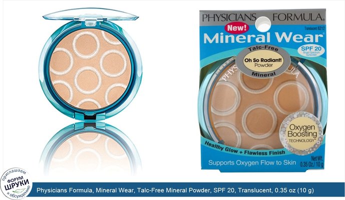 Physicians Formula, Mineral Wear, Talc-Free Mineral Powder, SPF 20, Translucent, 0.35 oz (10 g)