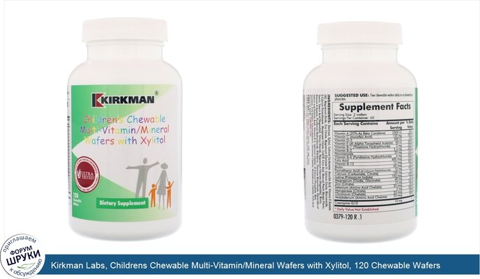 Kirkman Labs, Childrens Chewable Multi-Vitamin/Mineral Wafers with Xylitol, 120 Chewable Wafers