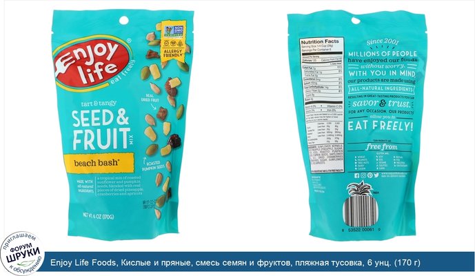 Enjoy Life Foods, Кислые и пряные, смесь семян и фруктов, пляжная тусовка, 6 унц. (170 г)