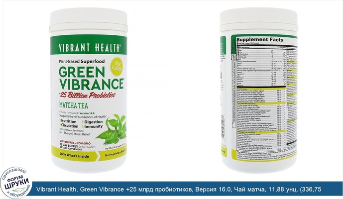 Vibrant Health, Green Vibrance +25 млрд пробиотиков, Версия 16.0, Чай матча, 11,88 унц. (336,75 г)