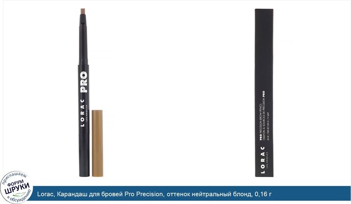 Lorac, Карандаш для бровей Pro Precision, оттенок нейтральный блонд, 0,16 г