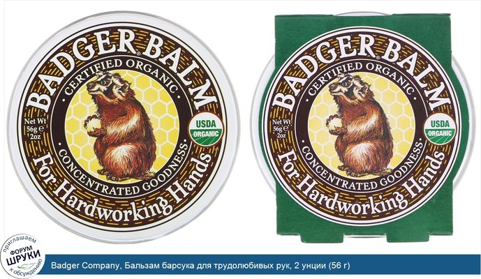 Badger Company, Бальзам барсука для трудолюбивых рук, 2 унции (56 г)