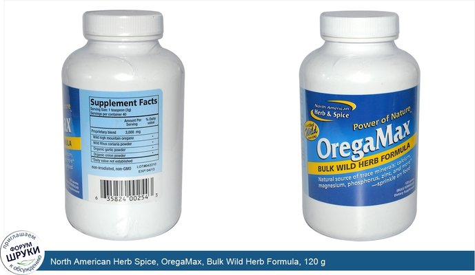 North American Herb Spice, OregaMax, Bulk Wild Herb Formula, 120 g