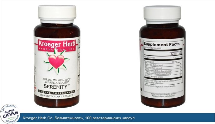 Kroeger Herb Co, Безмятежность, 100 вегетарианских капсул