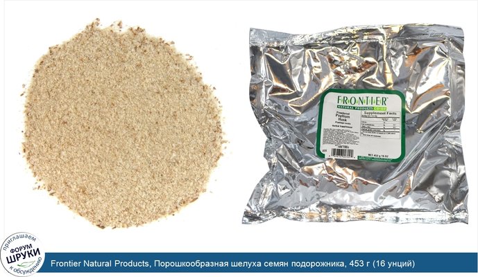 Frontier Natural Products, Порошкообразная шелуха семян подорожника, 453 г (16 унций)