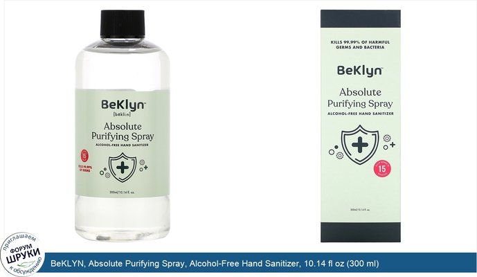BeKLYN, Absolute Purifying Spray, Alcohol-Free Hand Sanitizer, 10.14 fl oz (300 ml)