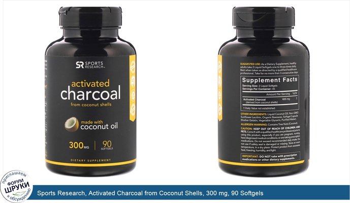 Sports Research, Activated Charcoal from Coconut Shells, 300 mg, 90 Softgels