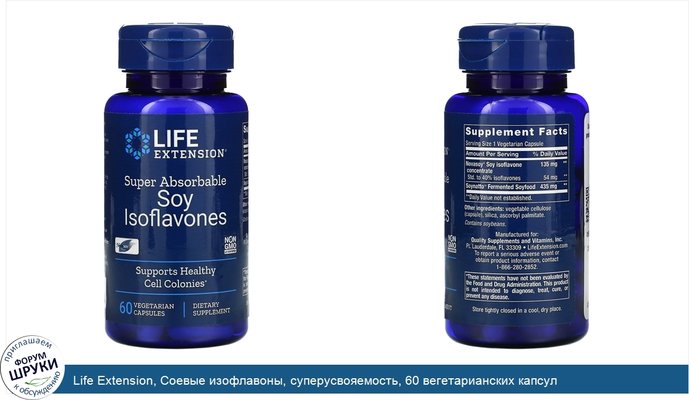 Life Extension, Соевые изофлавоны, суперусвояемость, 60 вегетарианских капсул