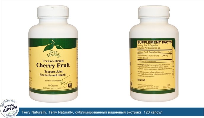 Terry Naturally, Terry Naturally, сублимированный вишневый экстракт, 120 капсул