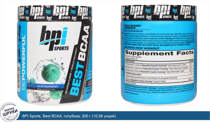 BPI Sports, Best BCAA, голубика, 300 г (10,58 унций)