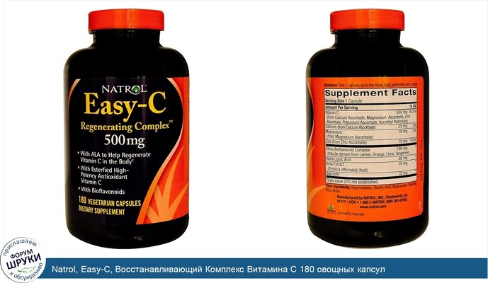 Natrol, Easy-C, Восстанавливающий Комплекс Витамина С 180 овощных капсул