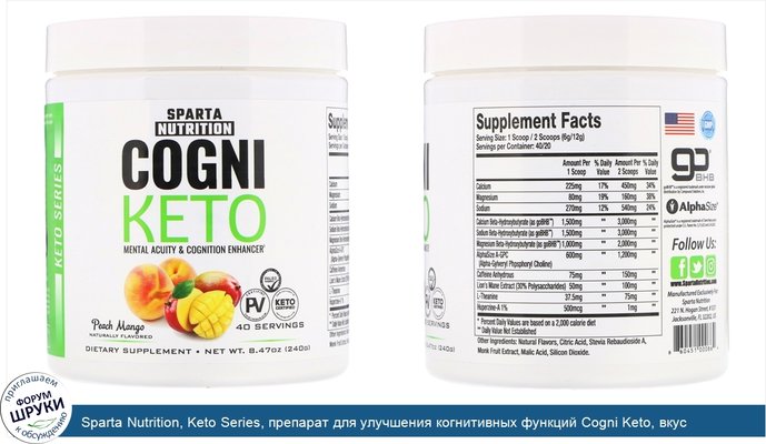 Sparta Nutrition, Keto Series, препарат для улучшения когнитивных функций Cogni Keto, вкус персик-манго, 8,47 унц. (240 г)