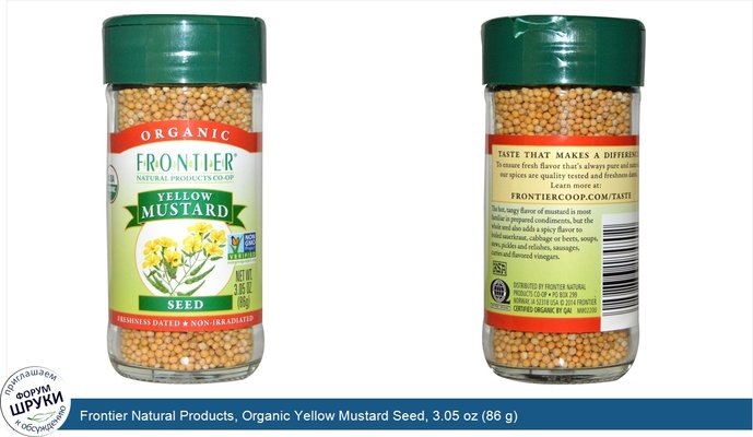 Frontier Natural Products, Organic Yellow Mustard Seed, 3.05 oz (86 g)