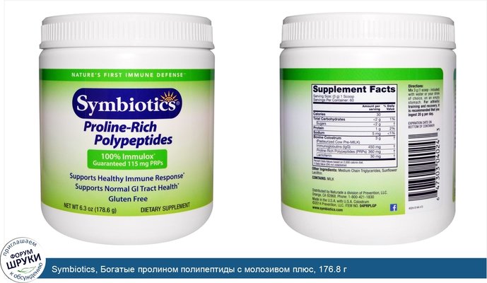 Symbiotics, Богатые пролином полипептиды с молозивом плюс, 176.8 г