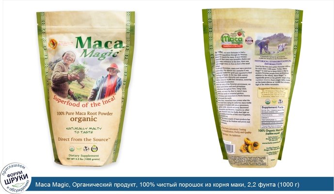 Maca Magic, Органический продукт, 100% чистый порошок из корня маки, 2,2 фунта (1000 г)