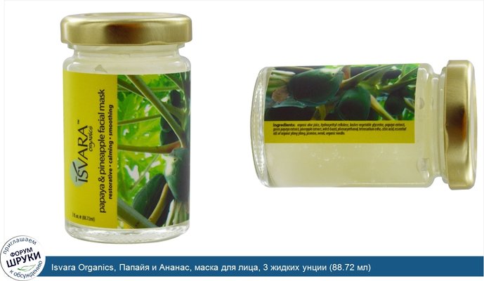 Isvara Organics, Папайя и Ананас, маска для лица, 3 жидких унции (88.72 мл)
