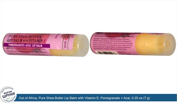 Out of Africa, Pure Shea Butter Lip Balm with Vitamin E, Pomegranate + Acai, 0.25 oz (7 g)