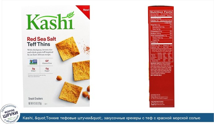Kashi, &quot;Тонкие тефовые штучки&quot;, закусочные крекеры с теф с красной морской солью, 4,25 унции (120 г)