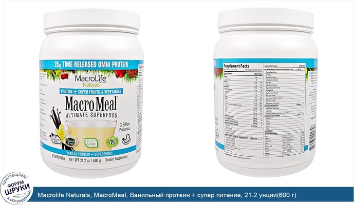 Macrolife Naturals, MacroMeal, Ванильный протеин + супер питание, 21.2 унции(600 г)