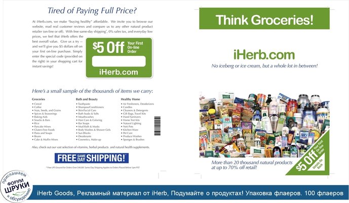 iHerb Goods, Рекламный материал от iHerb, Подумайте о продуктах! Упаковка флаеров. 100 флаеров