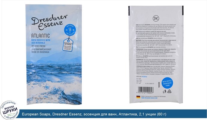European Soaps, Dresdner Essenz, эссенция для ванн, Атлантика, 2,1 унции (60 г)