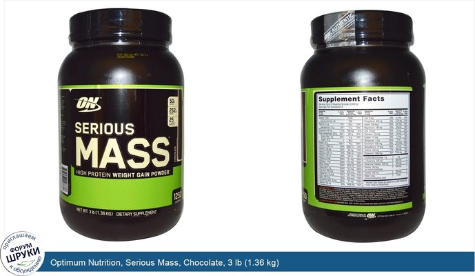 Optimum Nutrition, Serious Mass, Chocolate, 3 lb (1.36 kg)