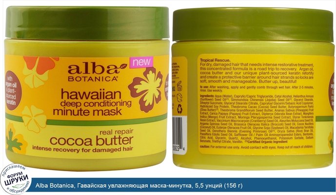 Alba Botanica, Гавайская увлажняющая маска-минутка, 5,5 унций (156 г)