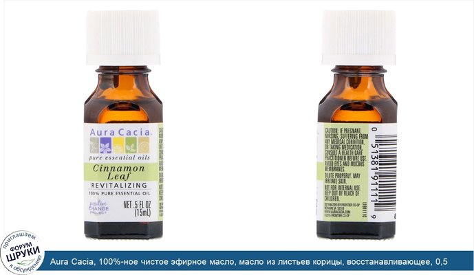 Aura Cacia, 100%-ное чистое эфирное масло, масло из листьев корицы, восстанавливающее, 0,5 жидких унций (15 мл)