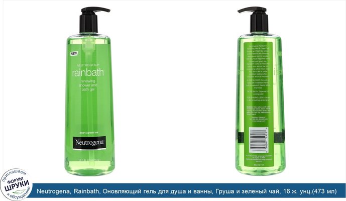 Neutrogena, Rainbath, Оновляющий гель для душа и ванны, Груша и зеленый чай, 16 ж. унц.(473 мл)